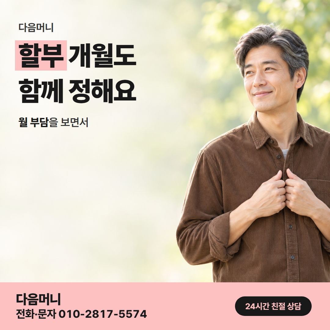 다음머니 광주카드깡 개월 선택