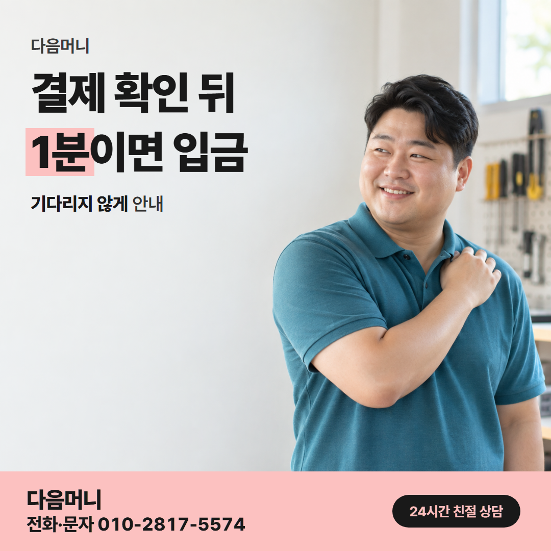 다음머니 광주카드깡 승인 과정